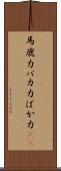 馬鹿力 Scroll