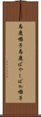 馬鹿囃子 Scroll