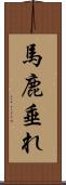 馬鹿垂れ Scroll