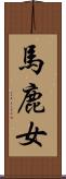 馬鹿女 Scroll