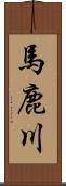 馬鹿川 Scroll