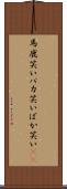 馬鹿笑い Scroll