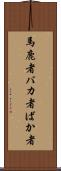 馬鹿者 Scroll