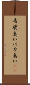 馬鹿臭い Scroll