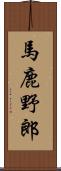 馬鹿野郎 Scroll