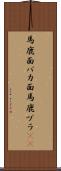 馬鹿面 Scroll