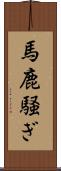 馬鹿騒ぎ Scroll
