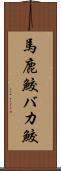 馬鹿鮫 Scroll