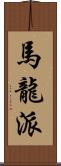 馬龍派 Scroll