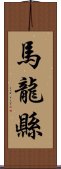 馬龍縣 Scroll