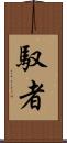 馭者 Scroll