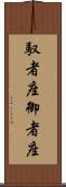 馭者座 Scroll