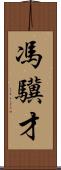 馮驥才 Scroll