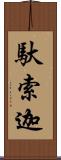 馱索迦 Scroll