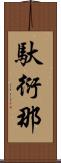 馱衍那 Scroll