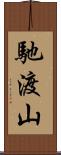 馳渡山 Scroll