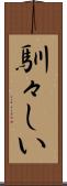 馴々しい Scroll