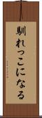 馴れっこになる Scroll