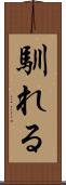 馴れる Scroll