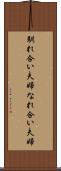 馴れ合い夫婦 Scroll