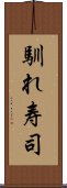 馴れ寿司 Scroll