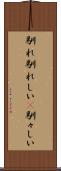 馴れ馴れしい(P) Scroll