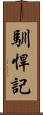 馴悍記 Scroll