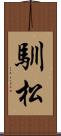 馴松 Scroll