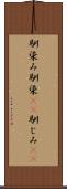 馴染み Scroll