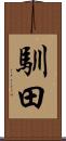 馴田 Scroll