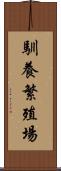 馴養繁殖場 Scroll