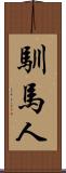 馴馬人 Scroll
