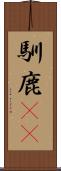 馴鹿(rK) Scroll