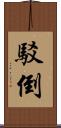 駁倒 Scroll