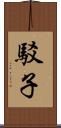 駁子 Scroll