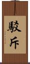 駁斥 Scroll