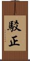 駁正 Scroll