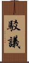 駁議 Scroll