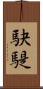 駃騠 Scroll
