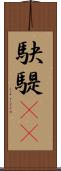 駃騠(rK) Scroll