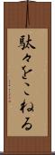 駄々をこねる Scroll