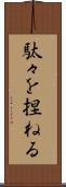 駄々を捏ねる Scroll