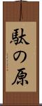 駄の原 Scroll