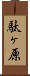 駄ヶ原 Scroll