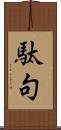 駄句 Scroll