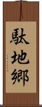 駄地郷 Scroll