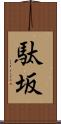 駄坂 Scroll