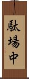 駄場中 Scroll