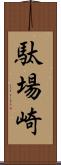 駄場崎 Scroll