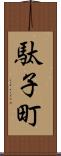 駄子町 Scroll